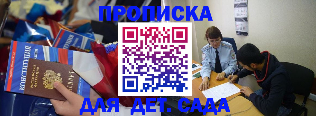 прописка для школы в Гае